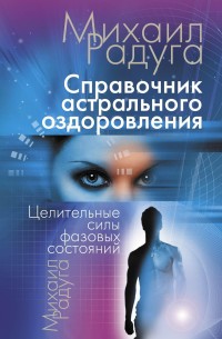 Книга «Справочник астрального оздоровления» Михаила Радуги