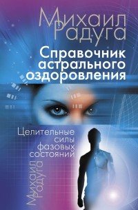 Книга «Справочник астрального оздоровления» Михаила Радуги