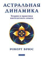 Книга «Астральная динамика» Роберта Брюса