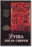 Книга «Душа после смерти» Серафима Роуза