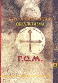 «Rурс энциклопедии оккультизма» Григория Оттоновича Мебеса